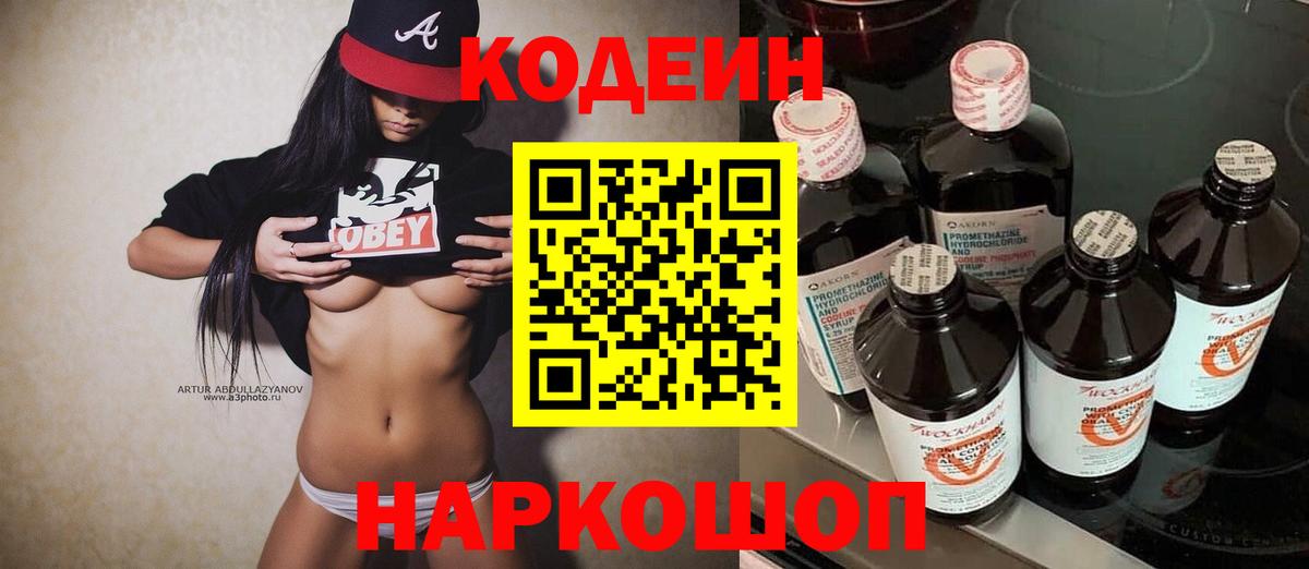 Изобильный  Codein напиток Lean (лин)  Вход с VPN 